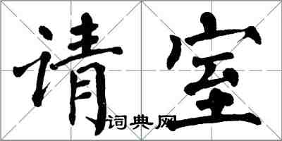 翁闓運請室楷書怎么寫