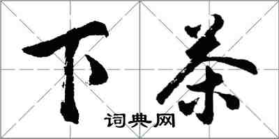 胡問遂下茶行書怎么寫