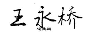 曾慶福王永橋行書個性簽名怎么寫