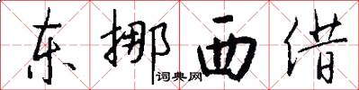 東挪西借怎么寫好看