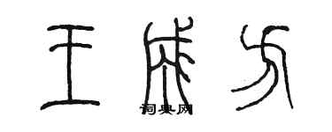 陳墨王成方篆書個性簽名怎么寫