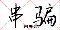 串座的意思_串座的解釋_國語詞典