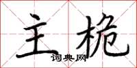 荊霄鵬主桅楷書怎么寫