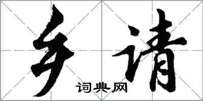 胡問遂鄉請行書怎么寫