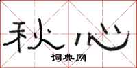駱恆光秋心隸書怎么寫