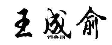 胡問遂王成俞行書個性簽名怎么寫