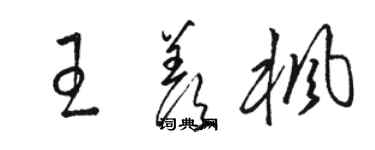 駱恆光王羨楓草書個性簽名怎么寫