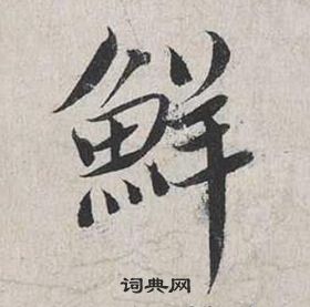 蔡襄自書詩卷中鮮的寫法