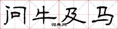 曾慶福問牛及馬隸書怎么寫