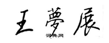 王正良王夢展行書個性簽名怎么寫