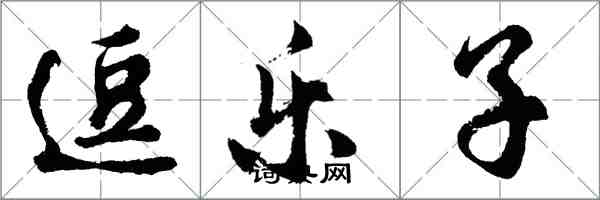 胡問遂逗樂子行書怎么寫