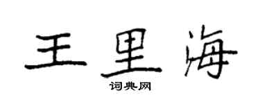 袁強王裏海楷書個性簽名怎么寫