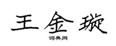 袁強王金璇楷書個性簽名怎么寫