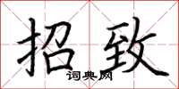 荊霄鵬招致楷書怎么寫