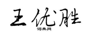 曾慶福王優勝行書個性簽名怎么寫