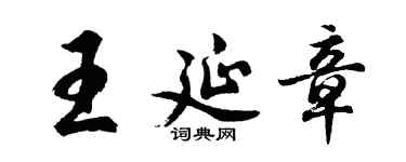 胡問遂王延章行書個性簽名怎么寫