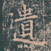 王玄宗在王洪範碑中寫的遺