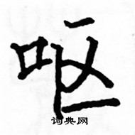 駱恆光寫的硬筆楷書嘔