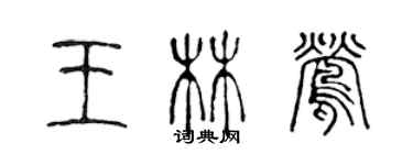 陳聲遠王林鶯篆書個性簽名怎么寫