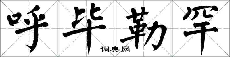 翁闓運呼畢勒罕楷書怎么寫