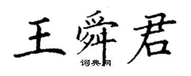 丁謙王舜君楷書個性簽名怎么寫