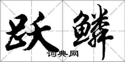 胡問遂躍鱗行書怎么寫