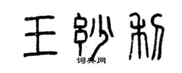 曾慶福王妙利篆書個性簽名怎么寫