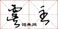王冬齡虞主草書怎么寫