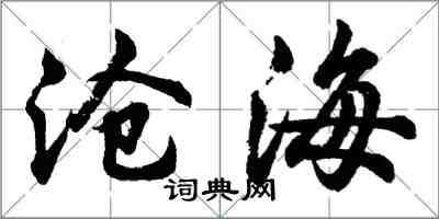 胡問遂滄海行書怎么寫