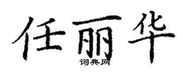 丁謙任麗華楷書個性簽名怎么寫