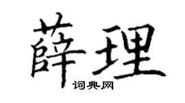 丁謙薛理楷書個性簽名怎么寫
