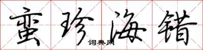 荊霄鵬蠻珍海錯行書怎么寫