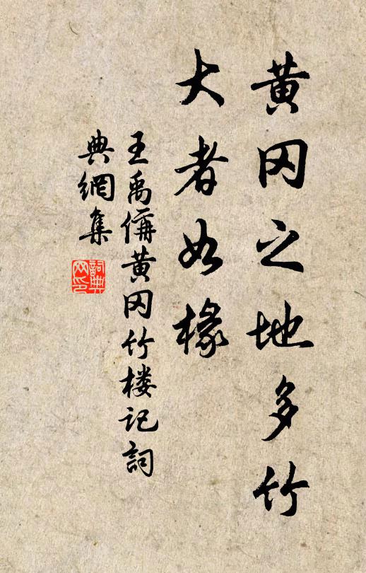 王禹偁黃岡之地多竹,大者如椽書法作品欣賞