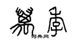 曾慶福萬季篆書個性簽名怎么寫