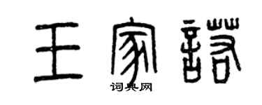 曾慶福王家諾篆書個性簽名怎么寫