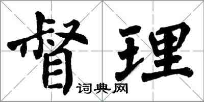 翁闓運督理楷書怎么寫