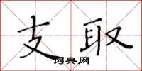 黃華生支取楷書怎么寫