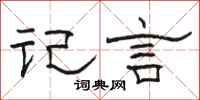 駱恆光記言隸書怎么寫