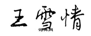 曾慶福王雪情行書個性簽名怎么寫