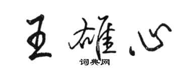 駱恆光王雄心行書個性簽名怎么寫