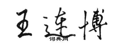 駱恆光王連博行書個性簽名怎么寫