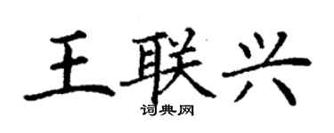 丁謙王聯興楷書個性簽名怎么寫