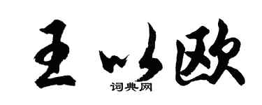 胡問遂王以歐行書個性簽名怎么寫