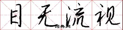目無流視怎么寫好看