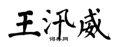 翁闓運王汛威楷書個性簽名怎么寫