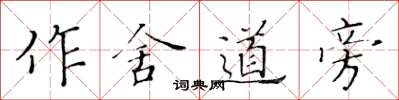 黃華生作舍道旁楷書怎么寫