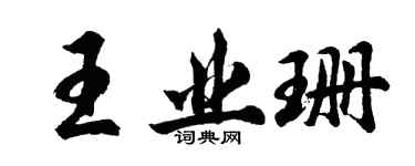 胡問遂王業珊行書個性簽名怎么寫