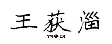 袁強王獲淄楷書個性簽名怎么寫