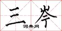 何伯昌三岑楷書怎么寫