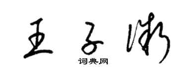 梁錦英王子微草書個性簽名怎么寫